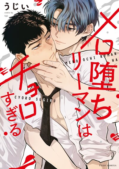 メロ堕ちリーマンはチョロすぎる