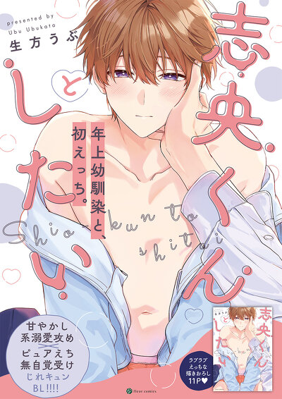 志央くんとしたい