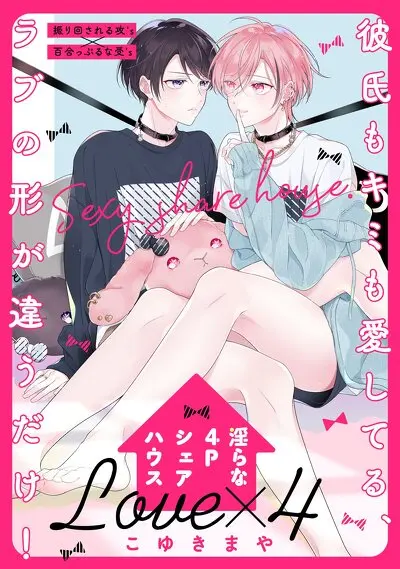 淫らな4Pシェアハウス