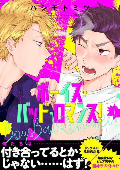 ボーイズ・バッド・ロマンス！