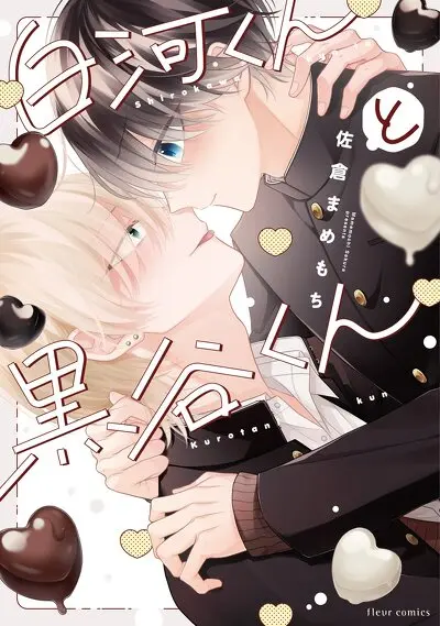 白河くんと黒谷くん