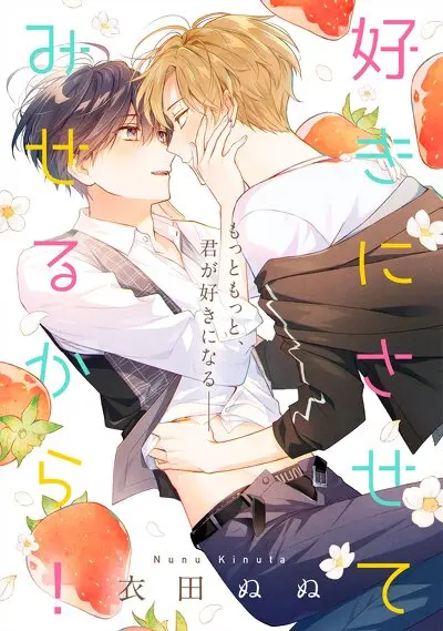 好きにさせてみせるから！