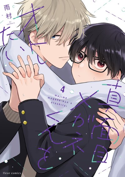 真面目メガネくんをオトしたい ４