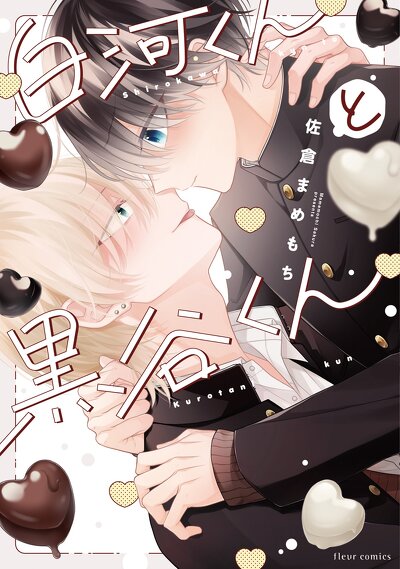 白河くんと黒谷くん