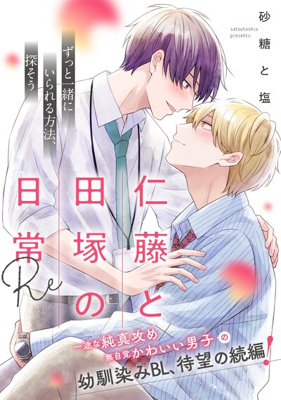 仁藤と田塚の日常