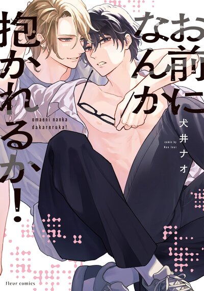 お前になんか抱かれるか！ 2