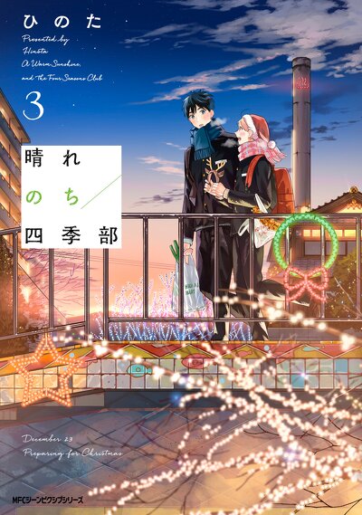 晴れのち四季部　３