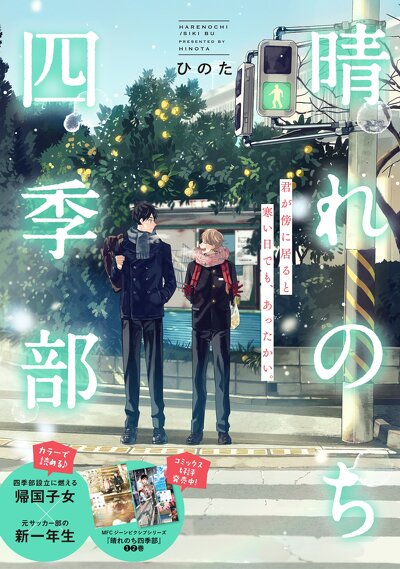 晴れのち四季部