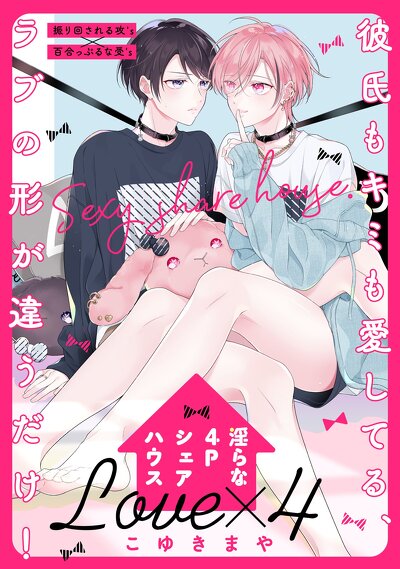 淫らな4Pシェアハウス