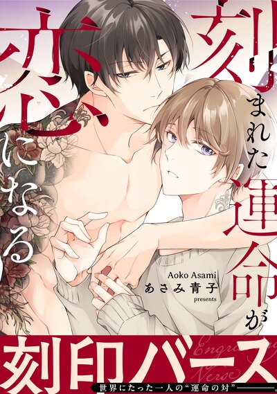 刻まれた運命が恋になる