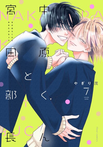 中原くんと宮田部長 7