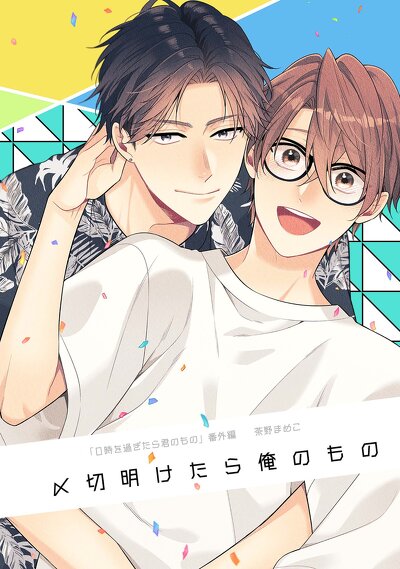 0時を過ぎたら君のもの