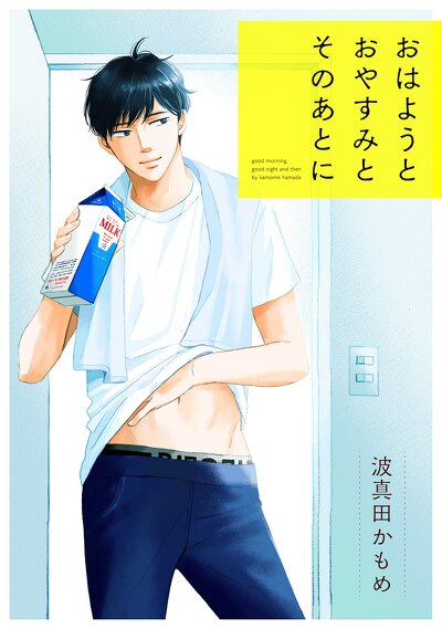 おはようとおやすみとそのあとに