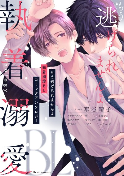 もう逃げられませんよ 執着溺愛BL コミックアンソロジー