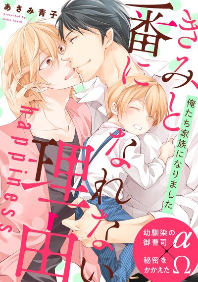 きみと番になれない理由