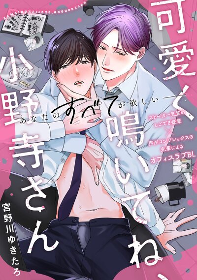 可愛く鳴いてね、小野寺さん