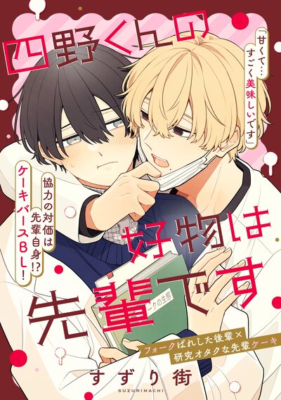 四野くんの好物は先輩です