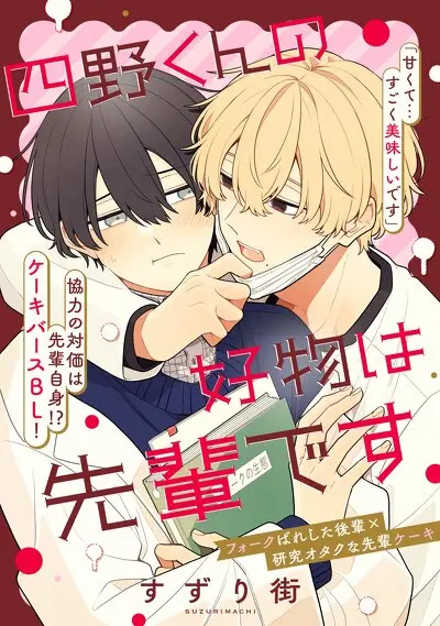 四野くんの好物は先輩です