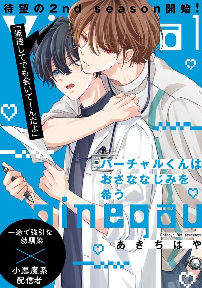 バーチャルくんはおさななじみを希う