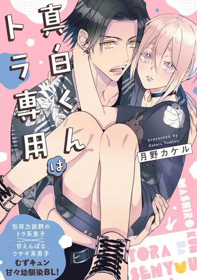 真白くんはトラ専用