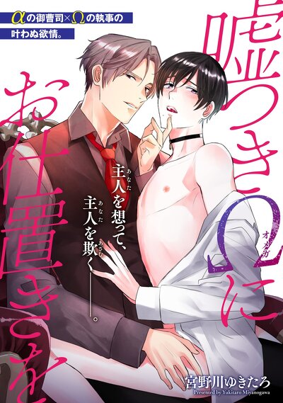 嘘つきΩにお仕置きを