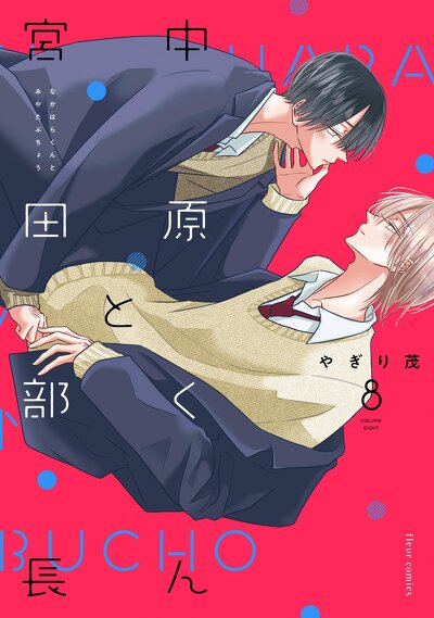 中原くんと宮田部長 8