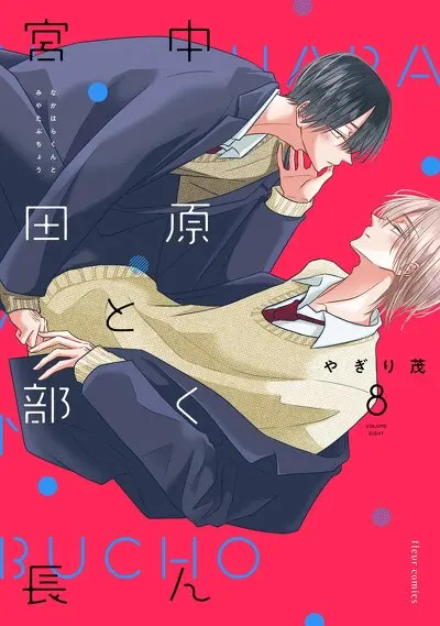 中原くんと宮田部長 8