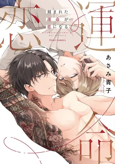 刻まれた運命が恋になる