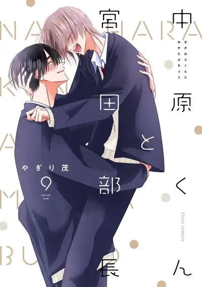 中原くんと宮田部長 9