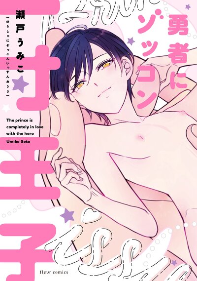 勇者にゾッコン一寸王子