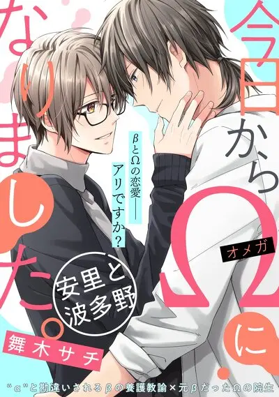 今日からΩになりました。安里と波多野