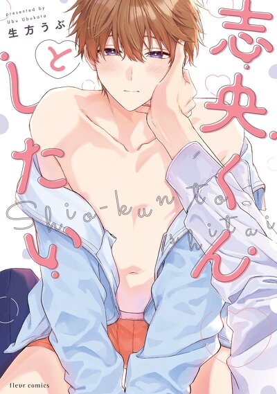 志央くんとしたい