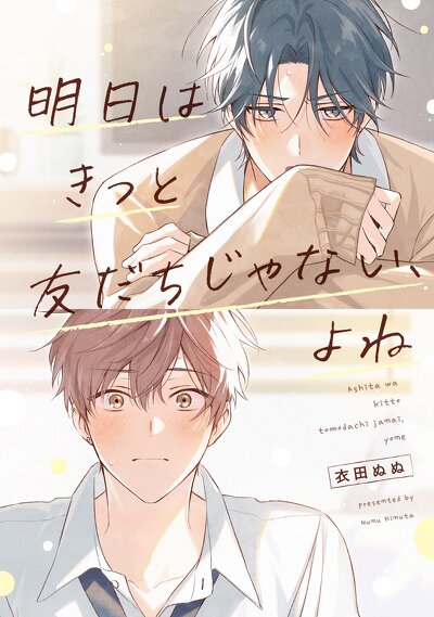 明日はきっと友だちじゃない、よね