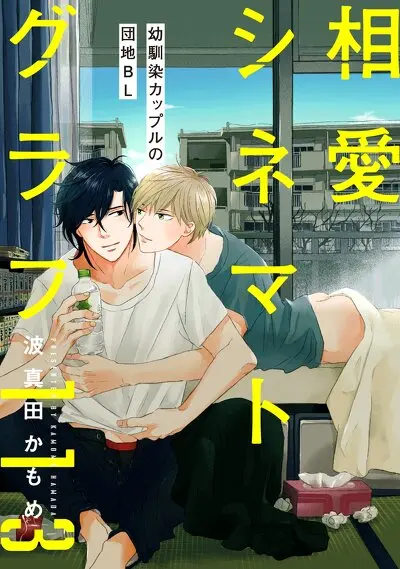 相愛シネマトグラフ113