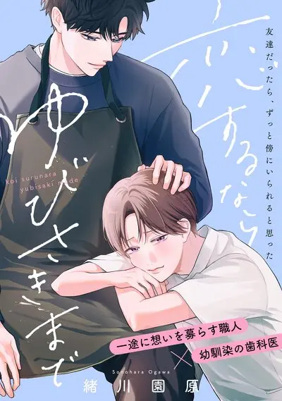 恋するならゆびさきまで