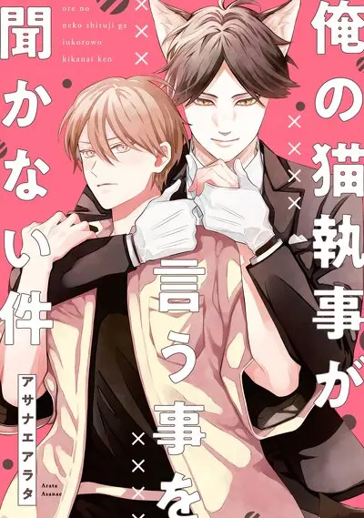 俺の猫執事が言う事を聞かない件