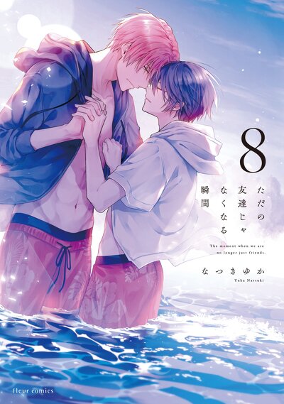 ただの友達じゃなくなる瞬間 ８