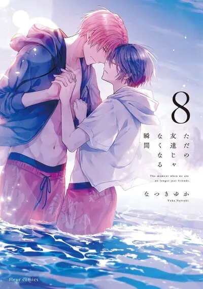 ただの友達じゃなくなる瞬間 ８