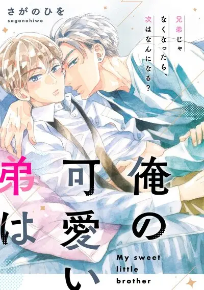 俺の可愛い弟は