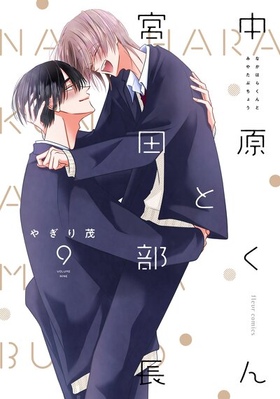 中原くんと宮田部長 9