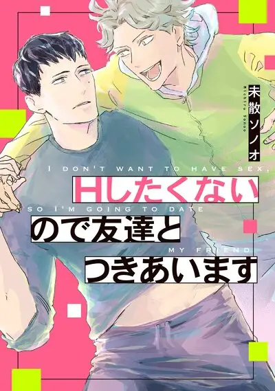 Ｈしたくないので友達とつきあいます