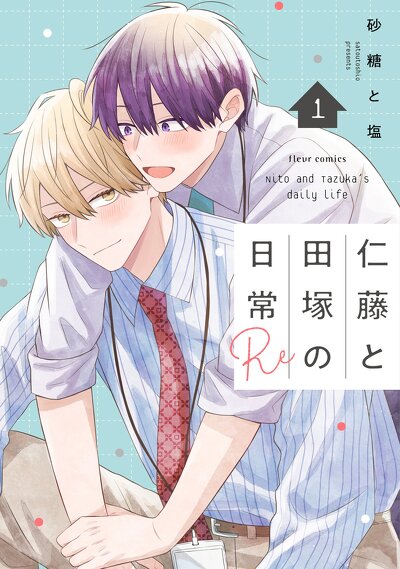 仁藤と田塚の日常 Re 1