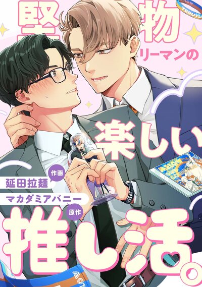 堅物リーマンの楽しい推し活。