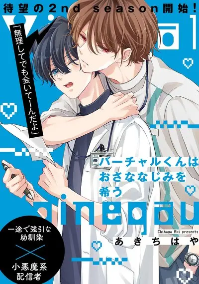 バーチャルくんはおさななじみを希う