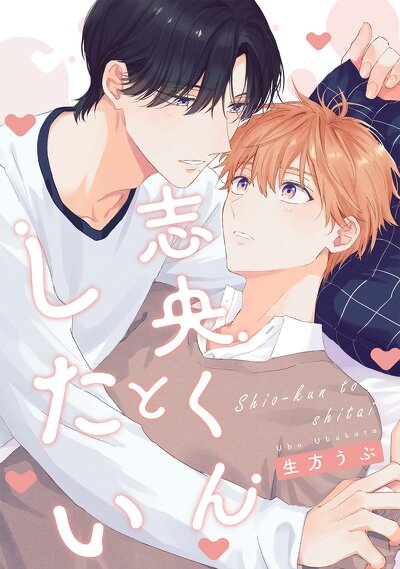 志央くんとしたい