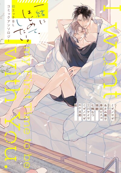一緒にはじめて、したい。初エッチBL コミックアンソロジー