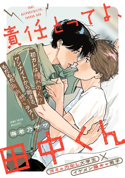 責任とってよ、田中くん