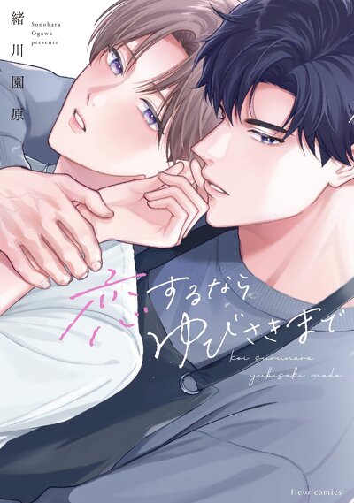 恋するならゆびさきまで