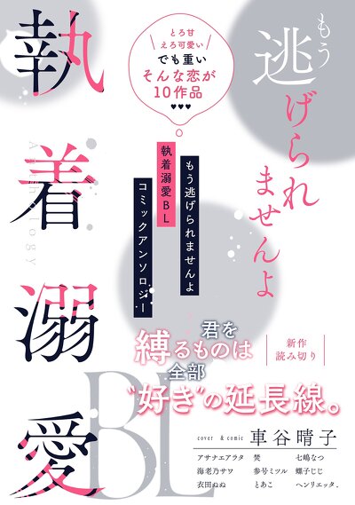 もう逃げられませんよ 執着溺愛BL コミックアンソロジー【単話版】