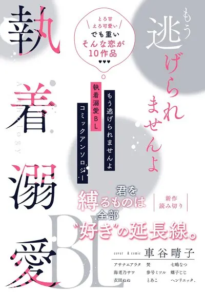 もう逃げられませんよ 執着溺愛BL コミックアンソロジー【単話版】